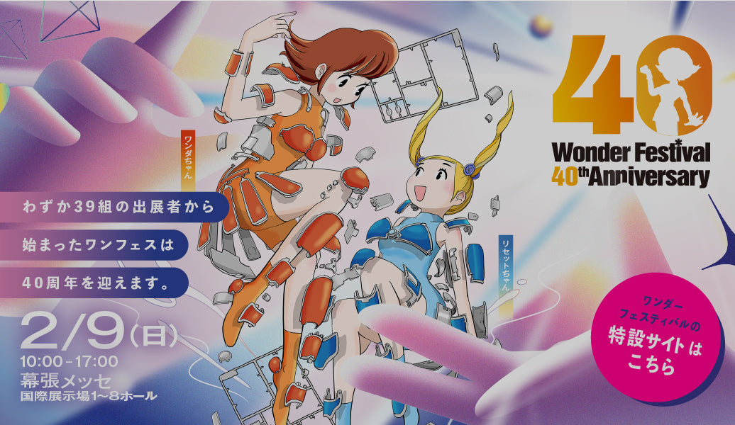 ワンダーフェスティバル2025Winterに出展します – ドールコテージ